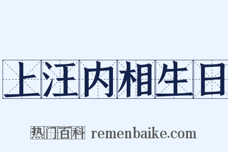 上汪内相生日是什么意思的图片